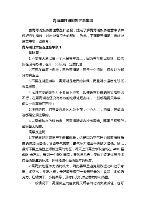 青海湖甘肃旅游注意事项