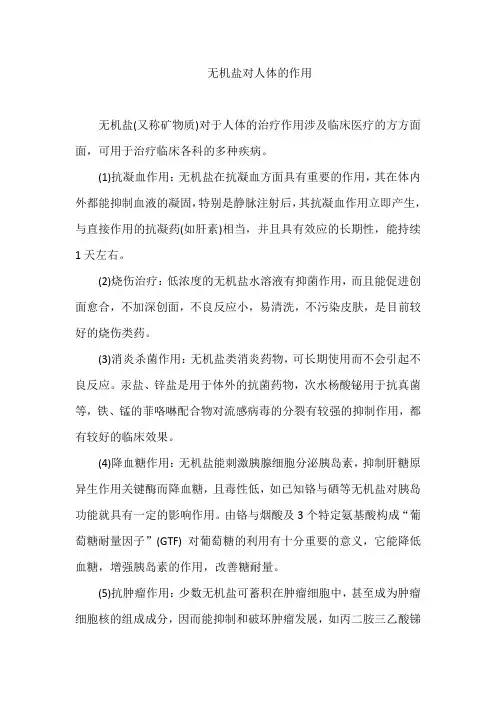 无机盐对人体的作用