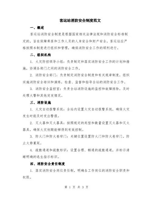 客运站消防安全制度范文