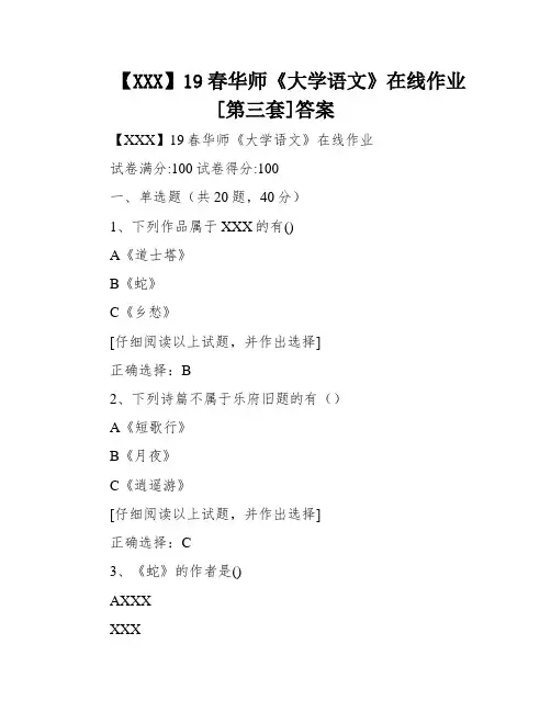 【XXX】19春华师《大学语文》在线作业[第三套]答案