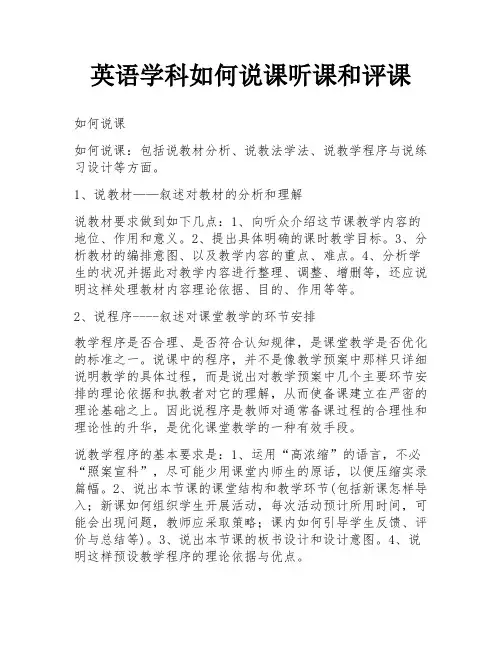 英语学科如何说课听课和评课