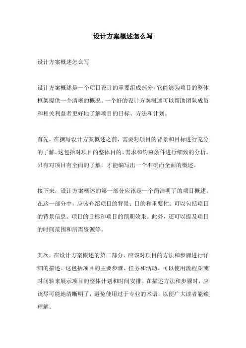 设计方案概述怎么写