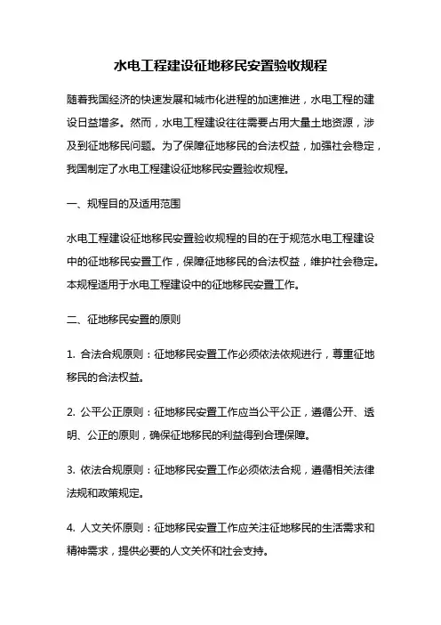 水电工程建设征地移民安置验收规程