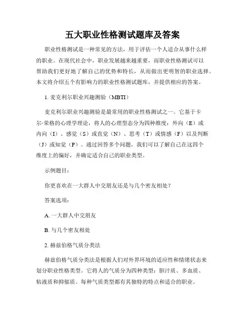 五大职业性格测试题库及答案