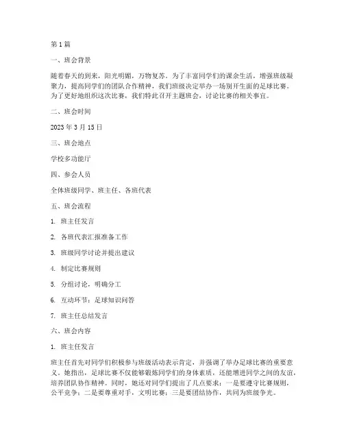 班级足球赛主题班会记录(3篇)