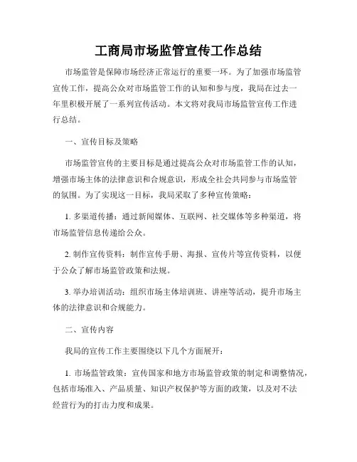 工商局市场监管宣传工作总结