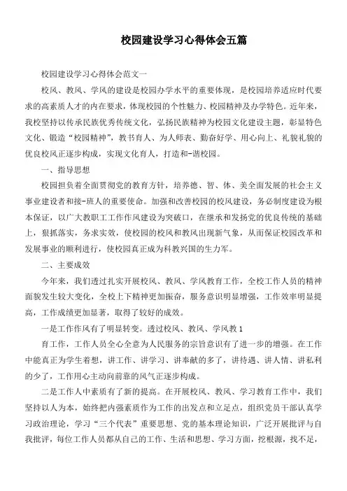 校园建设学习心得体会五篇