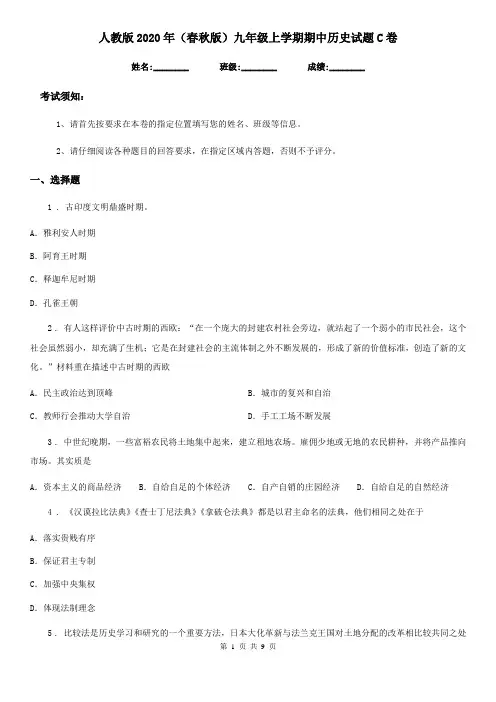 人教版2020年(春秋版)九年级上学期期中历史试题C卷(检测)