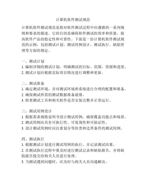 计算机软件测试规范