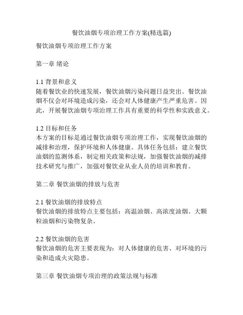 餐饮油烟专项治理工作方案(精选篇)