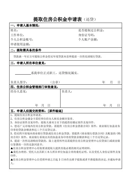 提取住房公积金申请表(还贷)