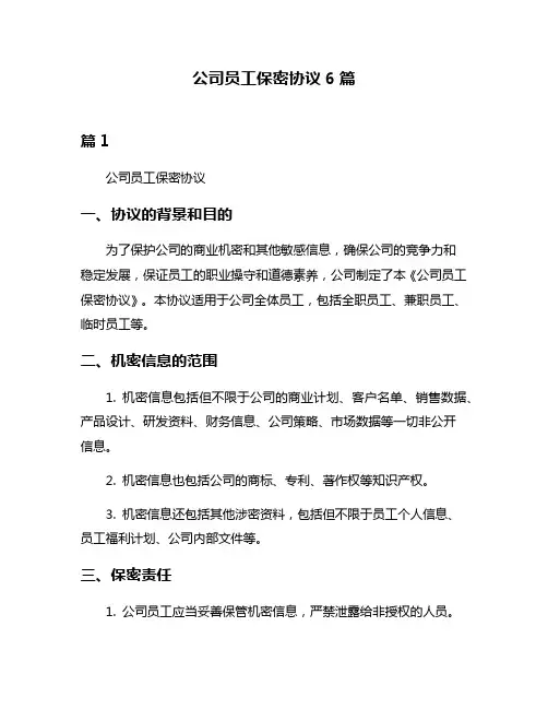 公司员工保密协议6篇