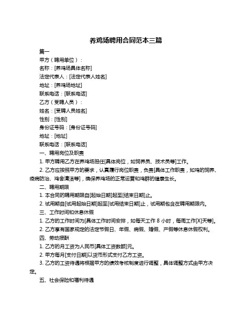 养鸡场聘用合同范本三篇