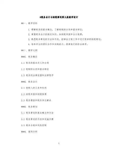 税务会计与纳税筹划第九版教学设计