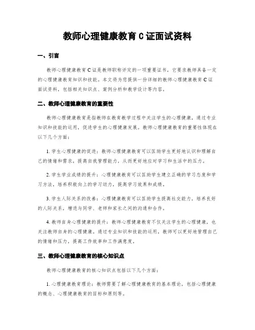 教师心理健康教育C证面试资料