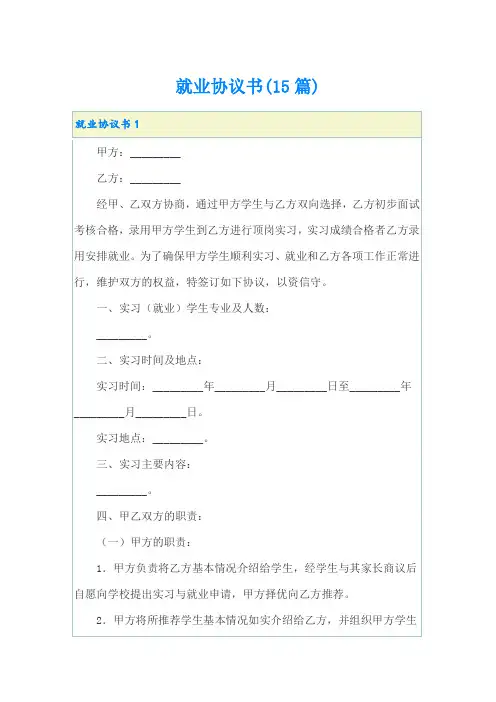 就业协议书(15篇)