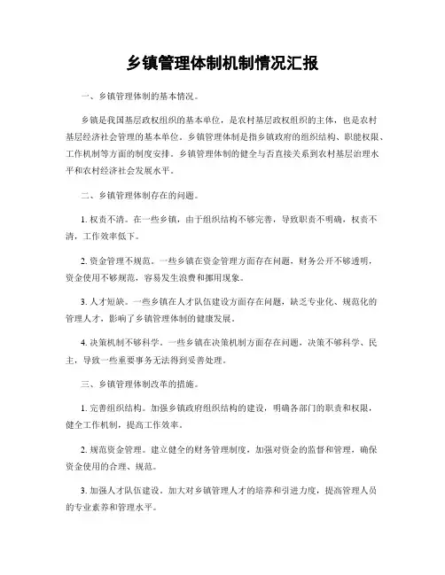 乡镇管理体制机制情况汇报