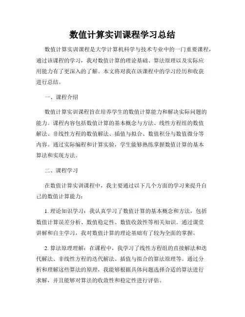数值计算实训课程学习总结