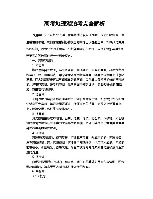 高考地理湖泊考点全解析