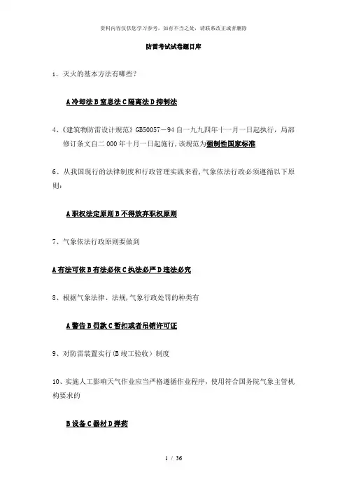 【精品】防雷考试题库李菲