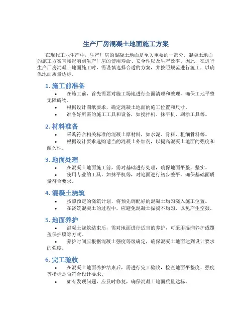 生产厂房混凝土地面施工方案