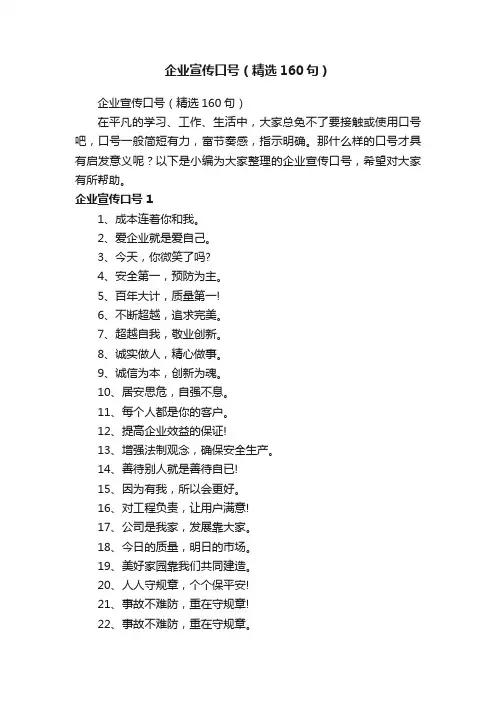 企业宣传口号（精选160句）