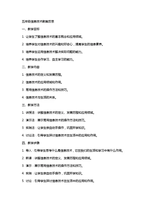 五年级信息技术教案反思