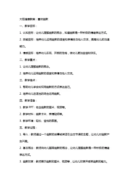 大班健康教案：喜欢幽默