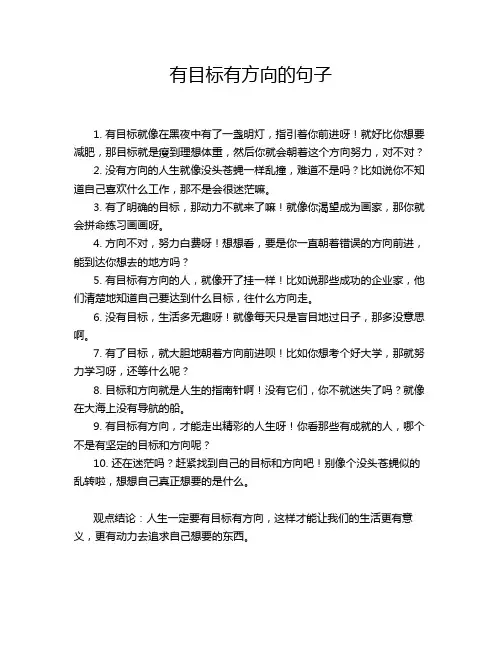 有目标有方向的句子