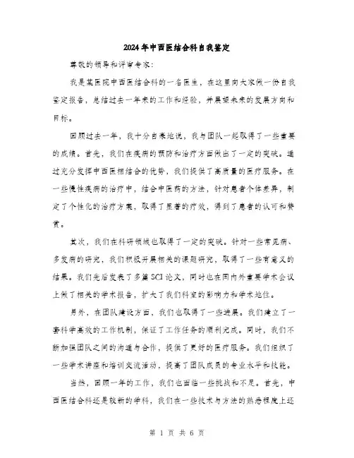 2024年中西医结合科自我鉴定(三篇)