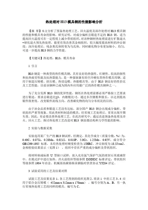 热处理对H13模具钢的性能影响分析