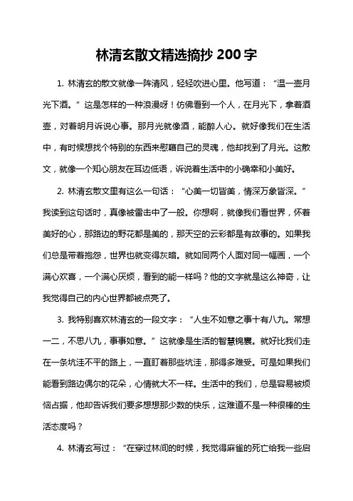 林清玄散文精选摘抄200字