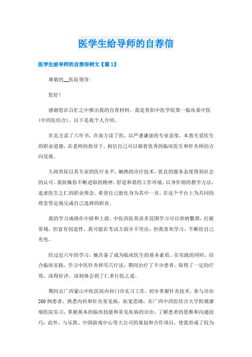 医学生给导师的自荐信