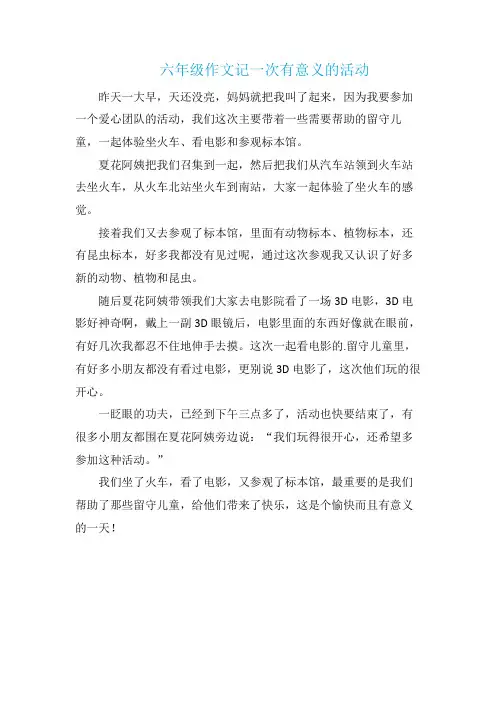 六年级作文记一次有意义的活动