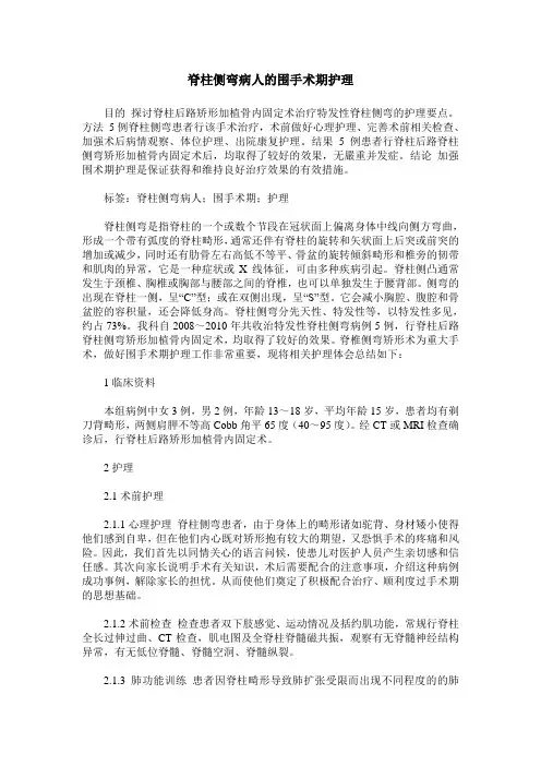 脊柱侧弯病人的围手术期护理
