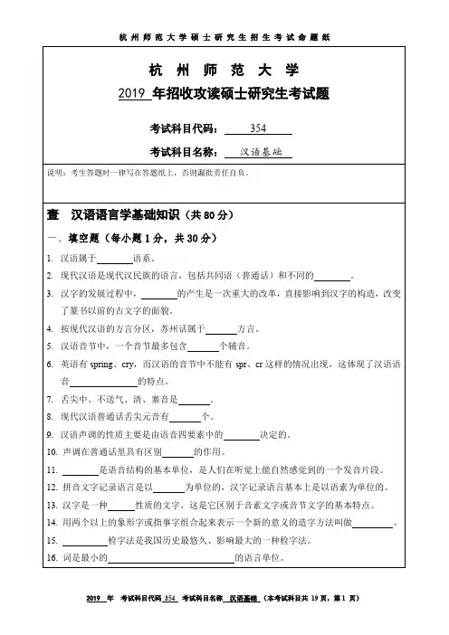 杭州师范大学354汉语基础2019--2020年考研专业课真题