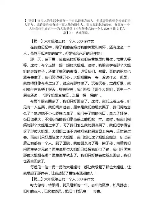 六年级难忘的一个人500字作文【六篇】