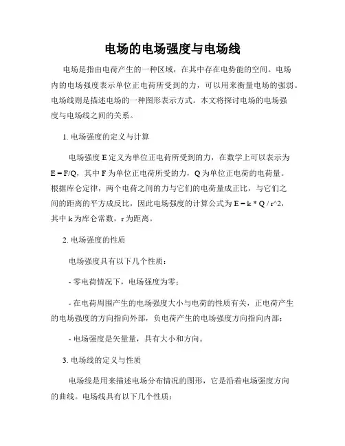 电场的电场强度与电场线