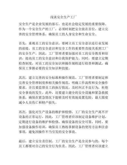 浅谈安全生产工厂