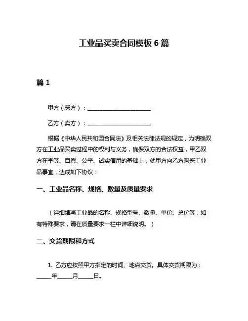 工业品买卖合同模板6篇