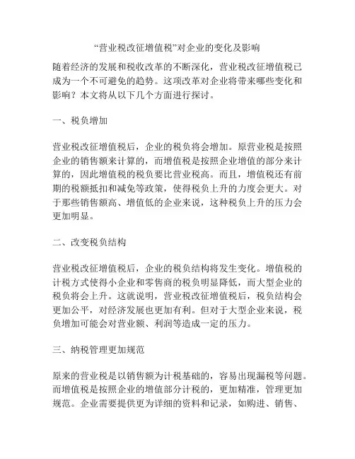 “营业税改征增值税”对企业的变化及影响