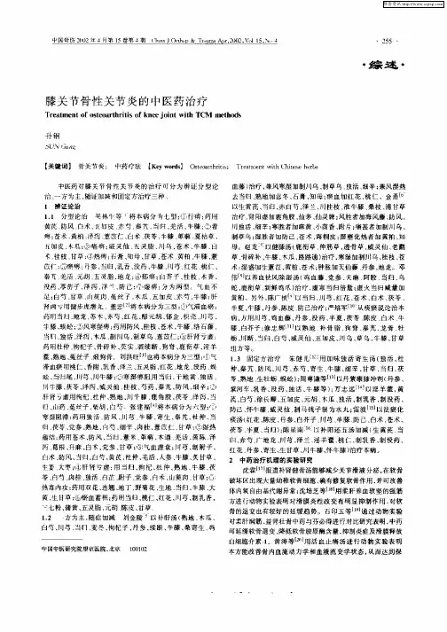 膝关节骨性关节炎的中医药治疗
