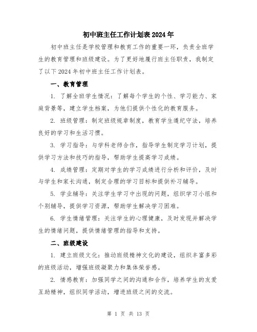 初中班主任工作计划表2024年（5篇）