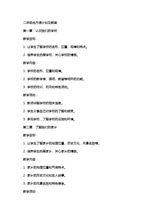 二年级地方课计划及教案