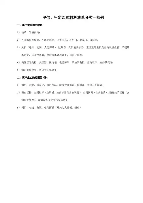 范例_甲供、乙购材料清单分类(参考)