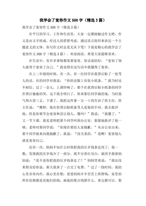 我学会了宽容作文500字(3篇)