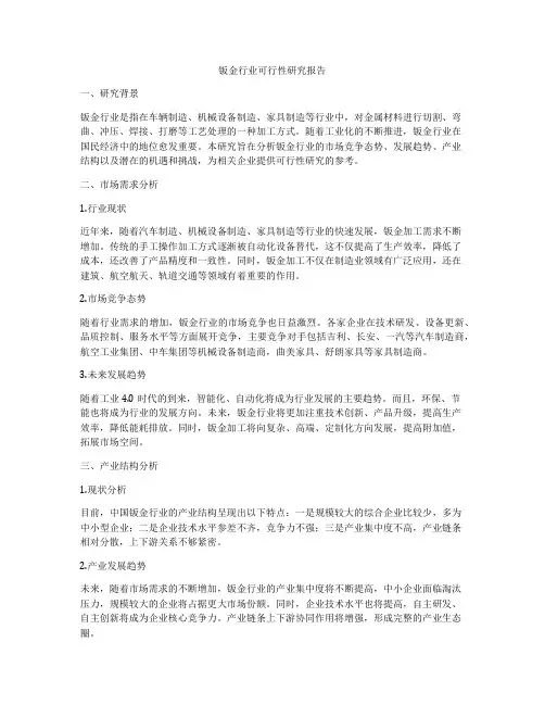 钣金行业可行性研究报告