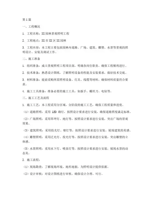 景观照明工程施工方案(3篇)
