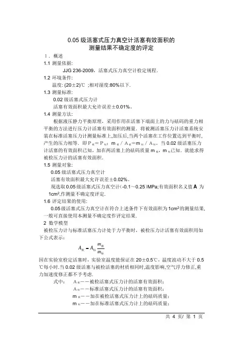 0.05级活塞式压力真空计不确定度