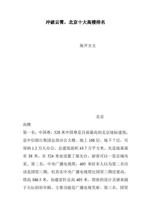 冲破云霄,北京十大高楼排名